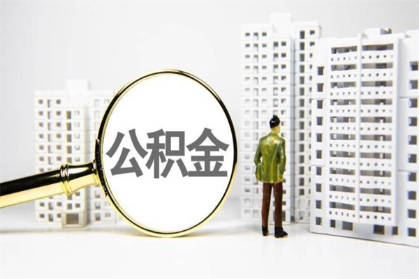 沧县公积金提取出来有什么影响吗（公积金提取后有影响吗）
