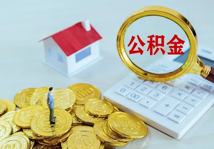 沧县公积金一次取多少（公积金一次最多取多少钱）