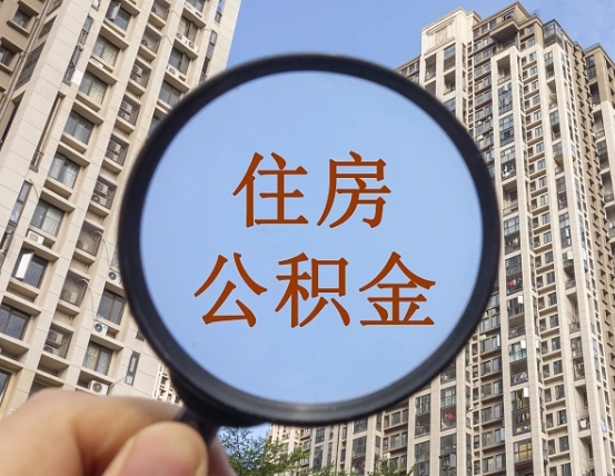 沧县缺钱怎么把公积金提取出来（没钱怎么取公积金）