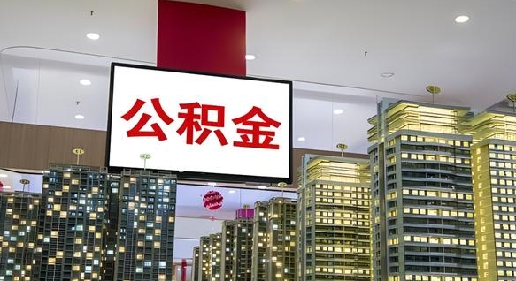 沧县公积金提取出来有什么影响吗（公积金提取出来会不会对自己有影响）