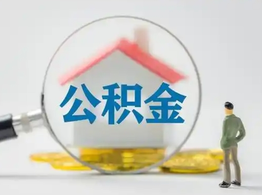 沧县公积金怎么退出来在哪里退（公积金怎么退款申请流程）