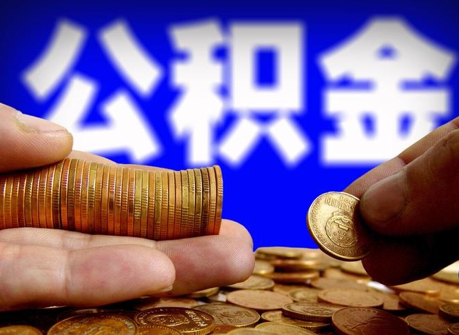 沧县公积金一次取多少（公积金一次最多取多少钱）